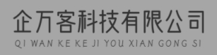 企万客科技有限公司
