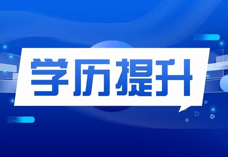 学历提升中心、成人高考、专科/本科、函授 电大 国开