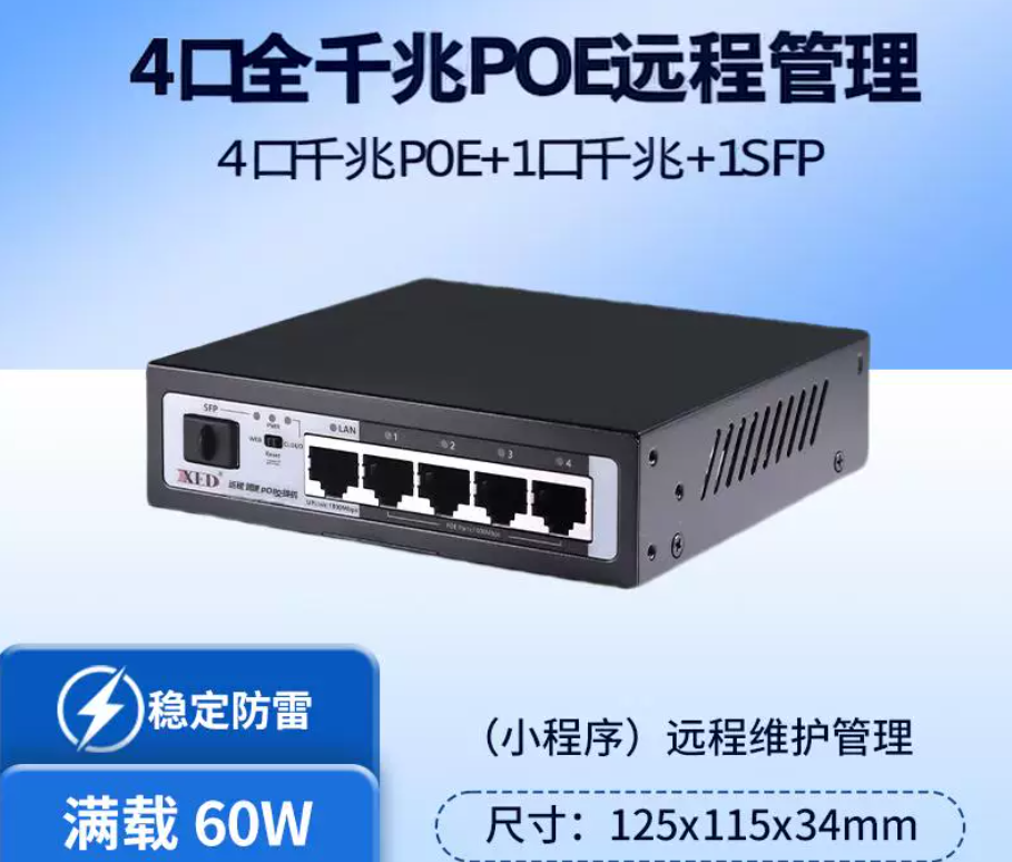 4 口全千兆标准 POE 交换机