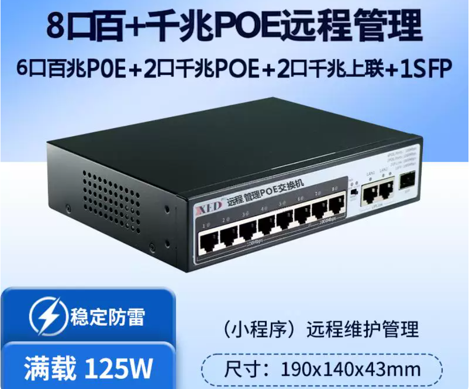 8 口全千兆标准 POE 交换机