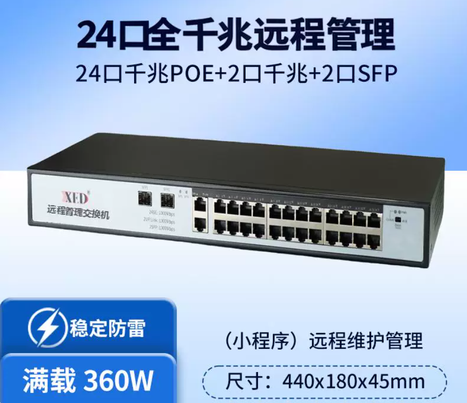 24 口全千兆标准 POE 交换机